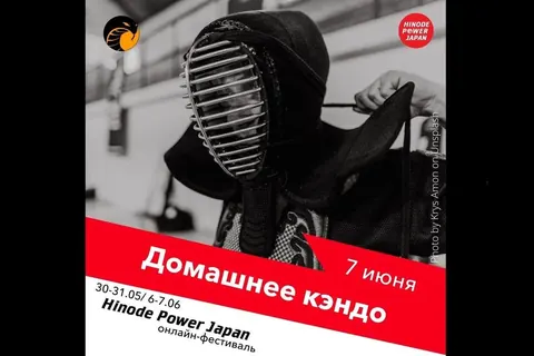 Афиша онлайн-мастер-класса «Домашнее кендо» на Hinode Power Japan, июнь 2020